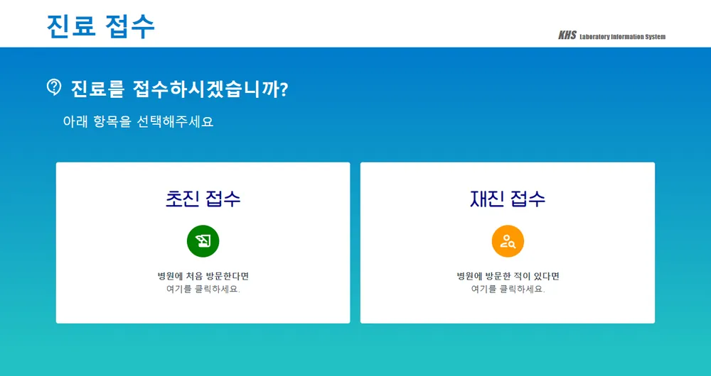 무인 접수 키오스크 화면. 초진 접수와 재진 접수 중 고르는 첫 화면