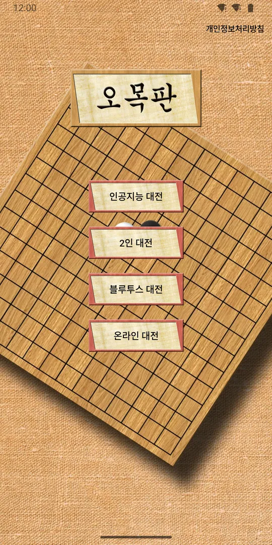 오목판 메인 화면. 인공지능 대전, 2인 대전, 블루투스 대전, 온라인 대전 메뉴