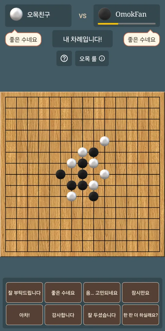 온라인 대국 화면. 두 대국자 정보와 정해진 문구의 빠른 채팅